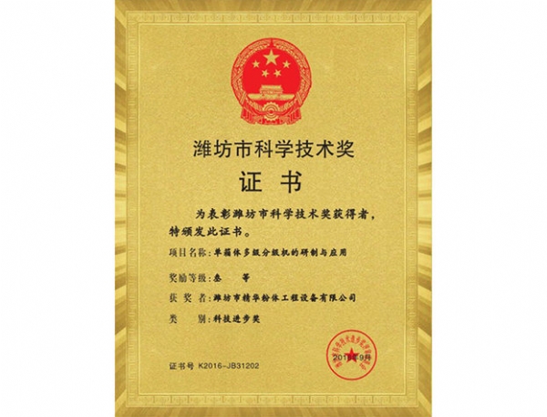 濰坊市科學(xué)技術(shù)獎