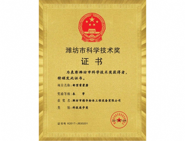 濰坊市科學(xué)技術(shù)獎