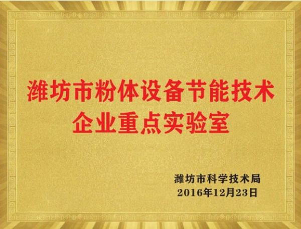 濰坊市粉體設(shè)備節(jié)能技術(shù)企業(yè)重點實驗室