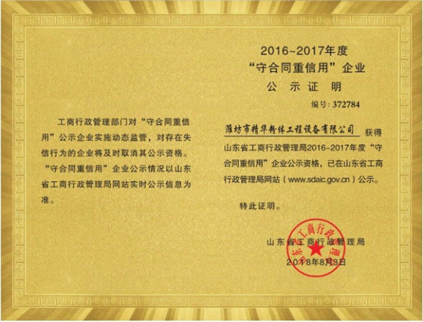 2016~2017年度“守合同重信用”企業(yè)公示證明