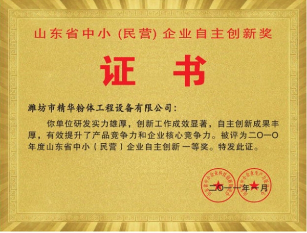 山東省中小(民營) 企業(yè)自主創(chuàng)新獎