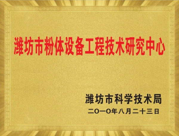 濰坊市粉體設(shè)備工程技術(shù)研究中心